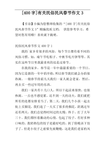 [400字]有关民俗民风春节作文3