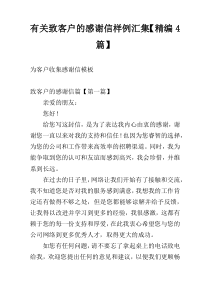 有关致客户的感谢信样例汇集【精编4篇】