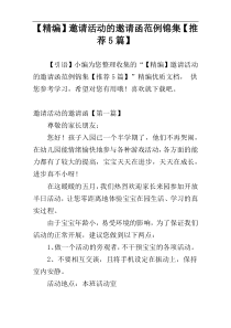 【精编】邀请活动的邀请函范例锦集【推荐5篇】