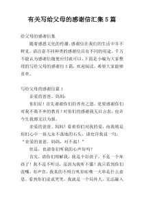 有关写给父母的感谢信汇集5篇
