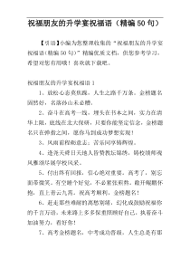 祝福朋友的升学宴祝福语（精编50句）