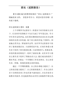班长（述职报告）