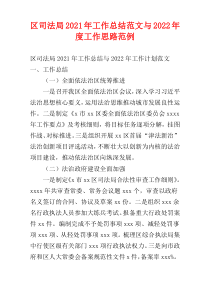 区司法局2021年工作总结范文与2022年度工作思路范例