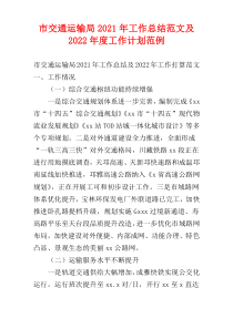 市交通运输局2021年工作总结范文及2022年度工作计划范例