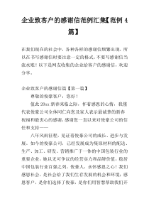 企业致客户的感谢信范例汇集【范例4篇】