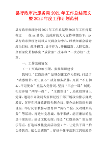 县行政审批服务局2021年工作总结范文暨2022年度工作计划范例