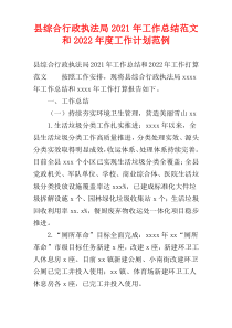 县综合行政执法局2021年工作总结范文和2022年度工作计划范例