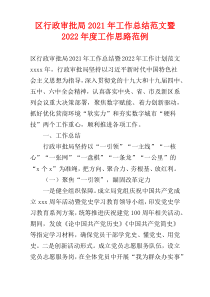 区行政审批局2021年工作总结范文暨2022年度工作思路范例