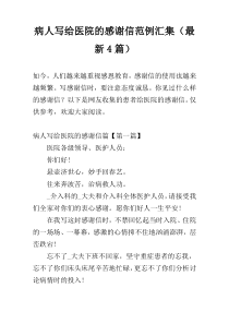 病人写给医院的感谢信范例汇集（最新4篇）