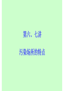 第六、七讲污染场所的特点