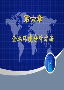 第六章 企业环境分析方法