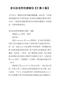 家长给老师的感谢信【汇集8篇】