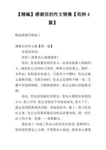 【精编】感谢信的作文锦集【范例4篇】