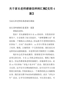 关于家长老师感谢信样例汇集【实用4篇】