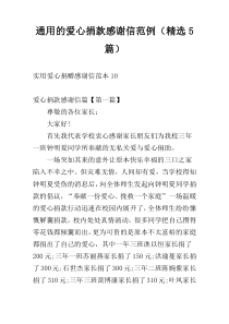 通用的爱心捐款感谢信范例（精选5篇）