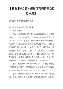 【精品】写给老师感谢信范例锦集【推荐4篇】