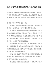 300字【精推】感谢信作文汇集【4篇】