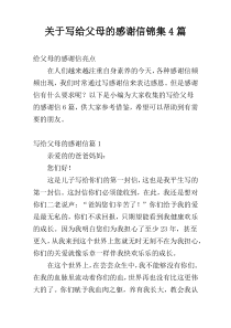 关于写给父母的感谢信锦集4篇