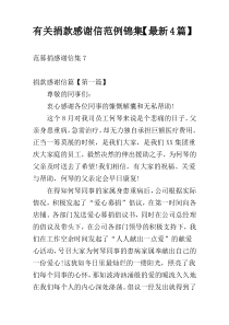 有关捐款感谢信范例锦集【最新4篇】