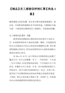 【精品】员工感谢信样例汇聚【热选4篇】