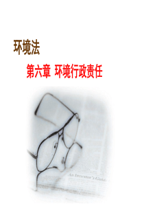 第六章__环境行政责任