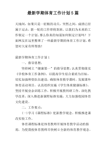 最新学期体育工作计划5篇