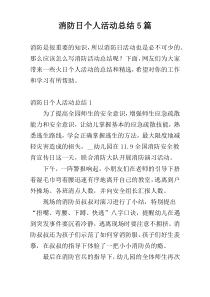 消防日个人活动总结5篇