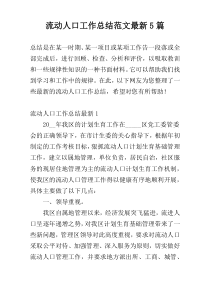 流动人口工作总结范文最新5篇