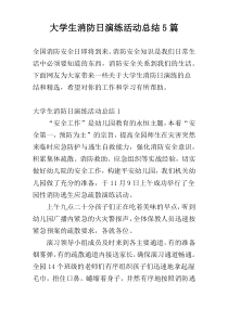 大学生消防日演练活动总结5篇