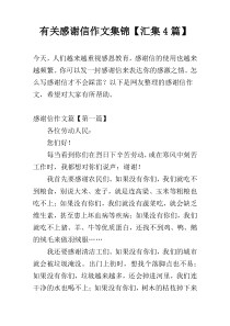 有关感谢信作文集锦【汇集4篇】