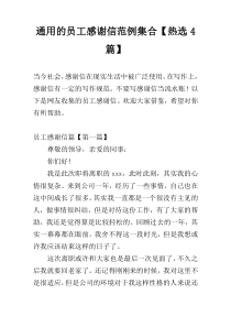 通用的员工感谢信范例集合【热选4篇】