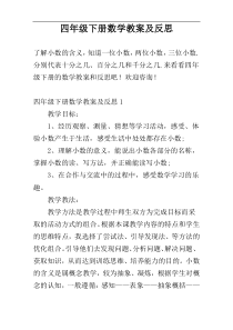 四年级下册数学教案及反思