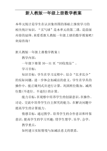 新人教版一年级上册数学教案