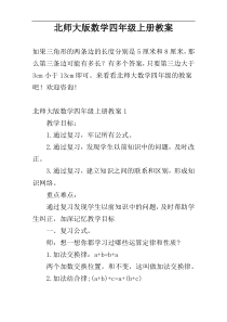 北师大版数学四年级上册教案
