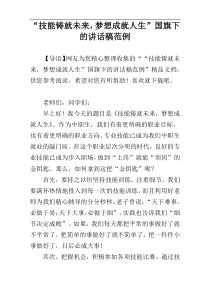 “技能铸就未来，梦想成就人生”国旗下的讲话稿范例