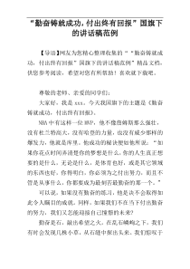 “勤奋铸就成功，付出终有回报”国旗下的讲话稿范例