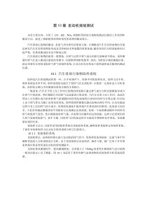 第10章发动机排放测试