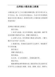 北师版小数的意义教案