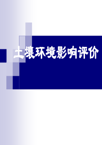第六章土壤环境影响评价