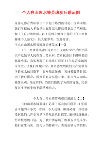 个人白山黑水铸英魂观后感范例