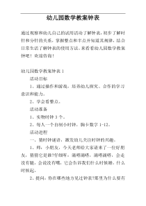 幼儿园数学教案钟表