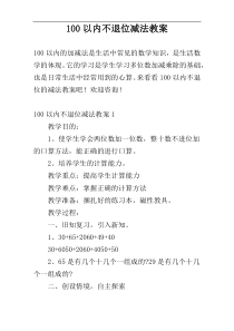 100以内不退位减法教案