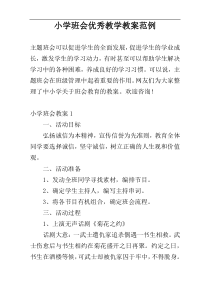 小学班会优秀教学教案范例