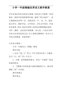 小学一年级精编优秀语文教学教案