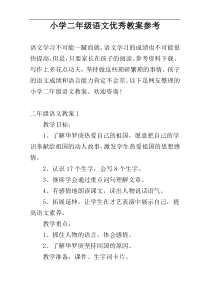 小学二年级语文优秀教案参考
