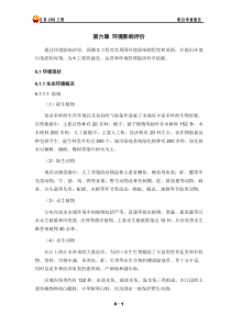 第六章环境影响评价(冷修改)060402