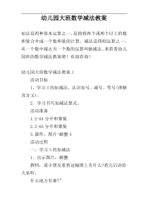 幼儿园大班数学减法教案