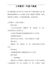 小学数学一年级下教案