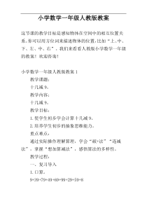 小学数学一年级人教版教案
