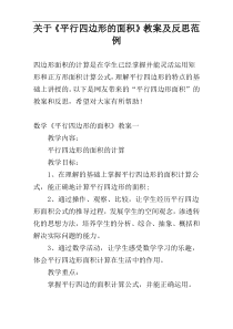 关于《平行四边形的面积》教案及反思范例